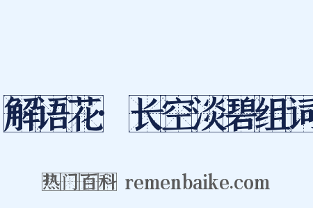 解语花·长空淡碧组词是什么意思的图片